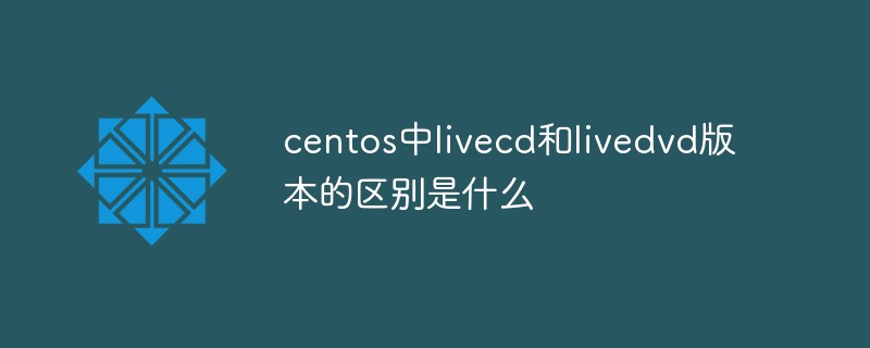 centos中livecd和livedvd版本的区别是什么