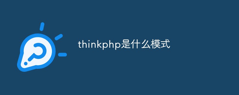 What is the mode of thinkphp?