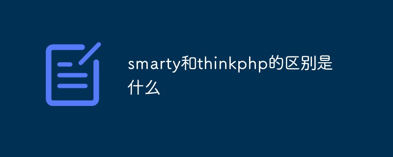 What is the difference between smarty and thinkphp