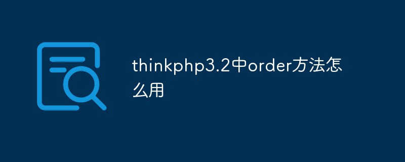 thinkphp3.2でorderメソッドを使用する方法