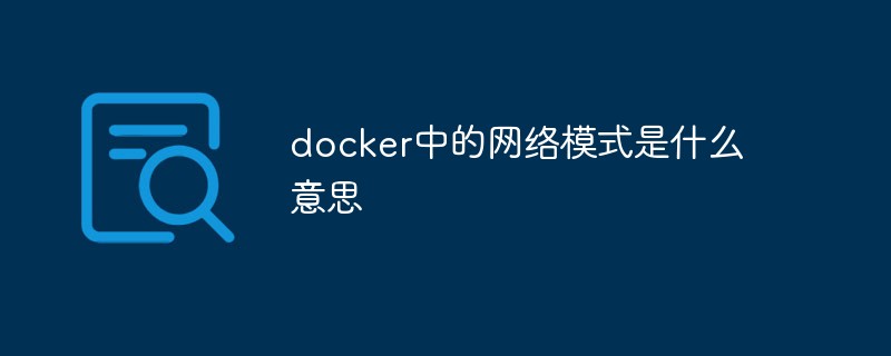 What does network mode in docker mean?