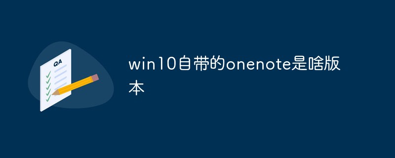 What version of onenote comes with win10?