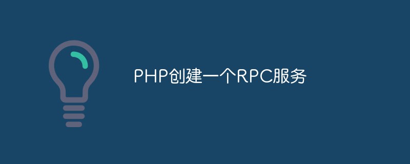 Analyze how PHP can quickly create RPC services (code demonstration)