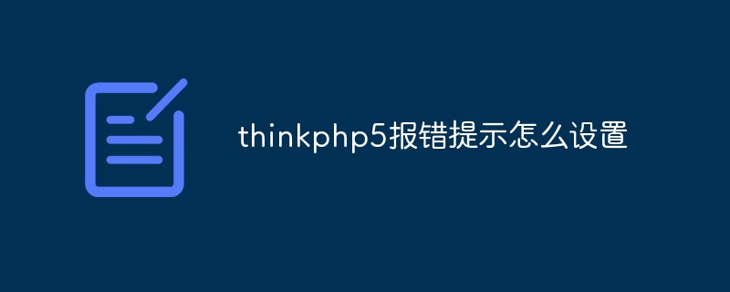 How to set error prompts in thinkphp5