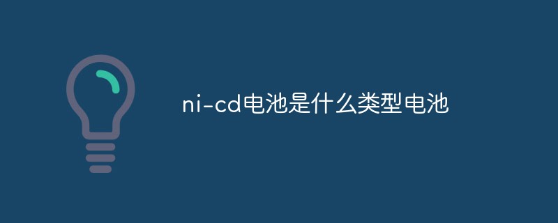 ni-cd 배터리는 어떤 종류의 배터리인가요?