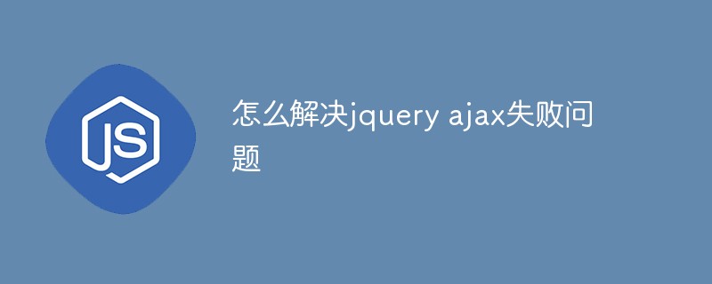 So lösen Sie das JQuery-Ajax-Fehlerproblem