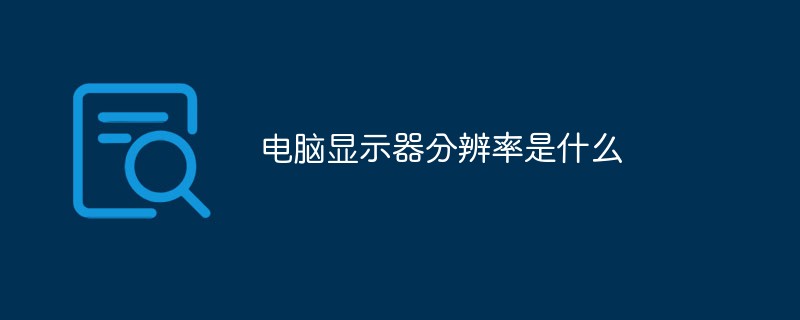 电脑显示器分辨率是什么