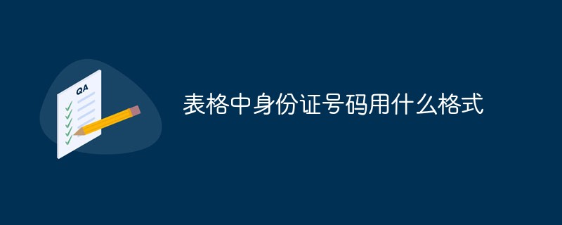 양식의 ID 번호에는 어떤 형식이 사용됩니까?