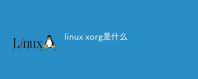 Linux xorgとは何ですか