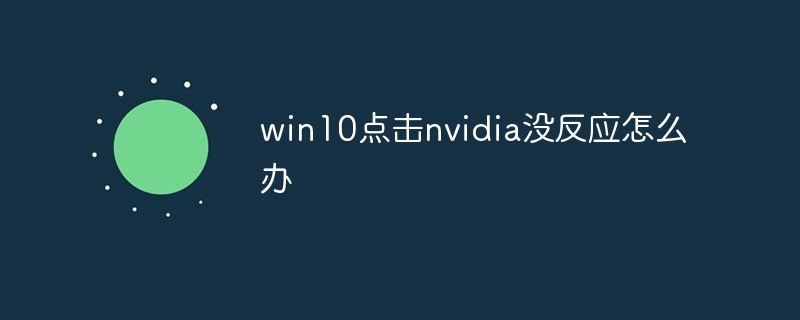 What should I do if there is no response when clicking nvidia in win10?