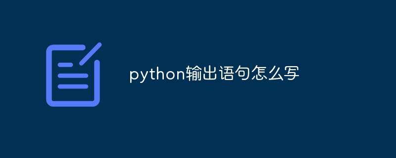 python輸出語句怎麼寫