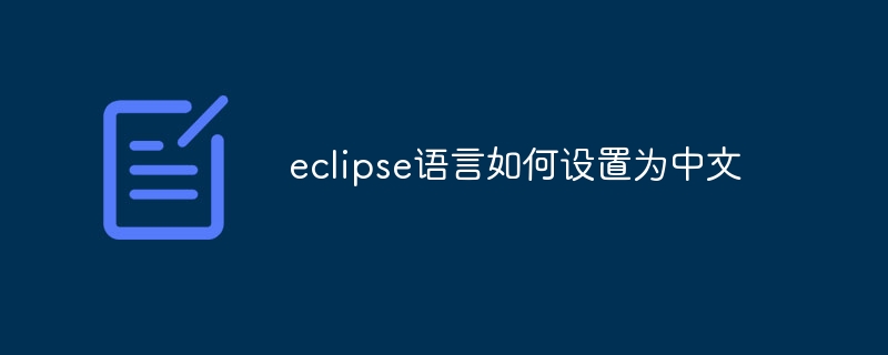 How to set eclipse language to Chinese