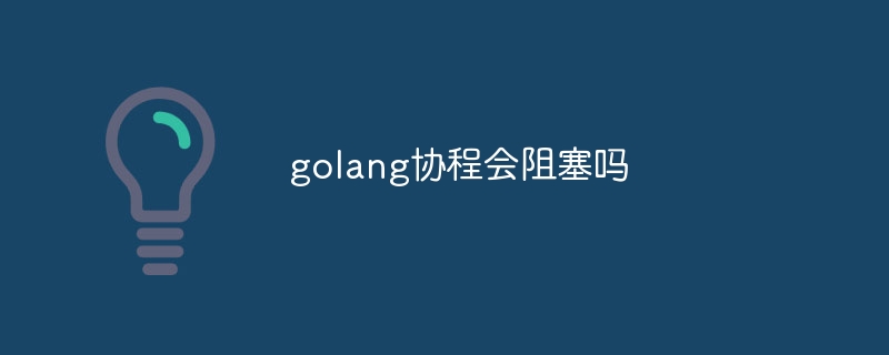 golang 코루틴이 차단되나요?