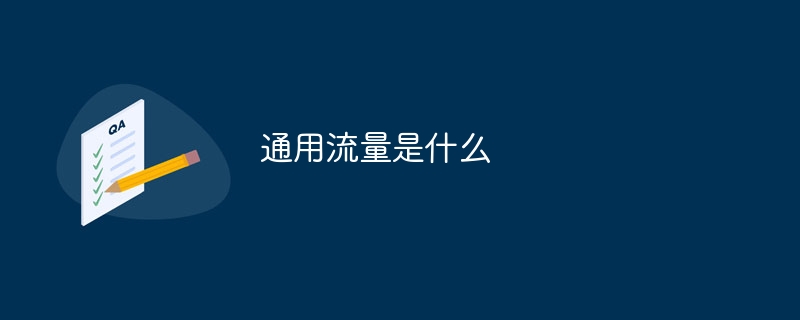 ユニバーサルトラフィックとは何ですか?