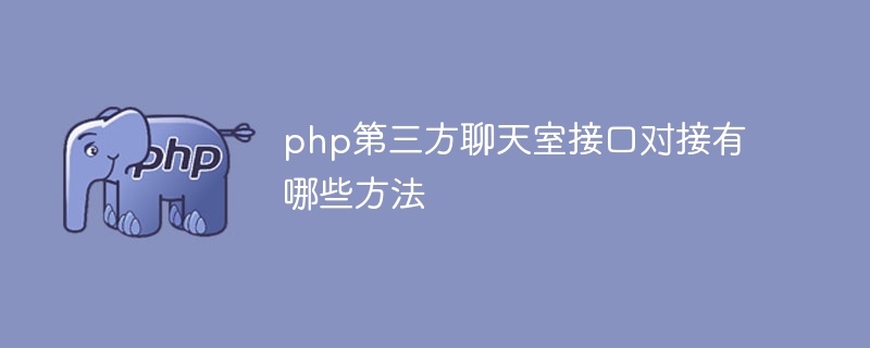 What are the methods for docking with PHP third-party chat room interface?