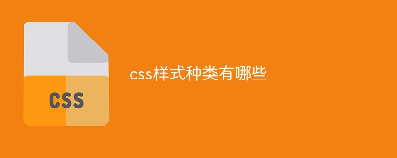 CSS 스타일의 유형은 무엇입니까?