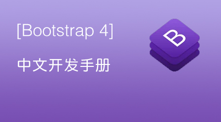 Bootstrap 4 中文开发手册