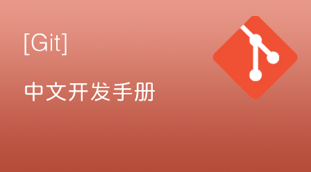 Git中文开发手册