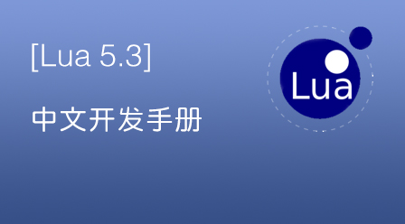 Lua 5.3 中文开发手册