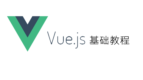 Vue.js基础教程（官方手册）