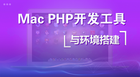 Mac PHP开发工具与环境搭建