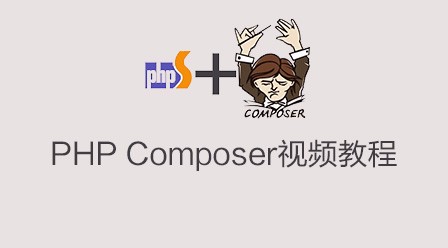 PHP Composer 视频教程