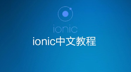 ionic中文教程