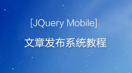 jQuery Mobile经典教程