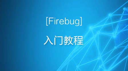 Firebug入门教程