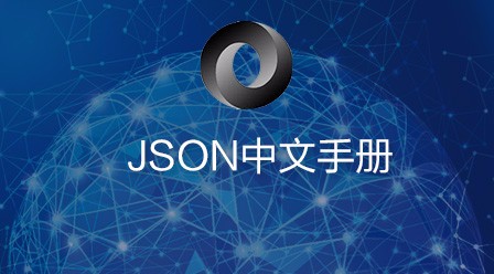 JSON中文手册