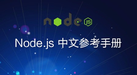 Node.js 中文参考手册
