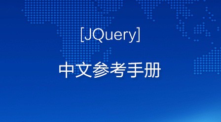 jQuery中文参考手册