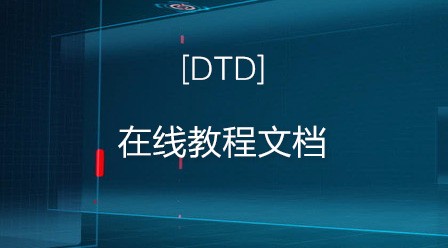 DTD 在线教程文档
