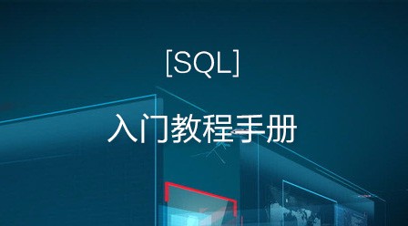 SQL入门教程手册