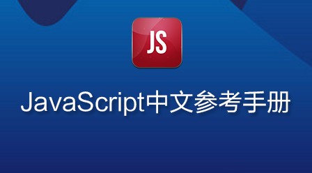 JavaScript中文参考手册