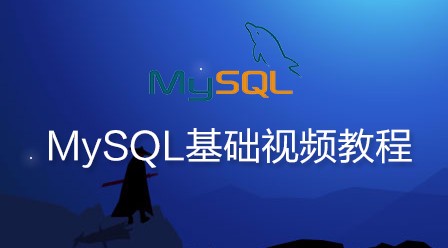 韩顺平 2016年 最新MySQL基础视频教程