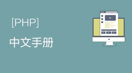 php中文手册