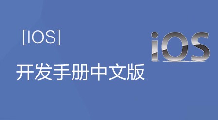 ios开发手册中文版