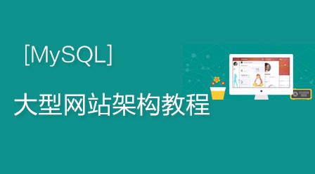 兄弟连大型网站架构之MySQL视频教程
