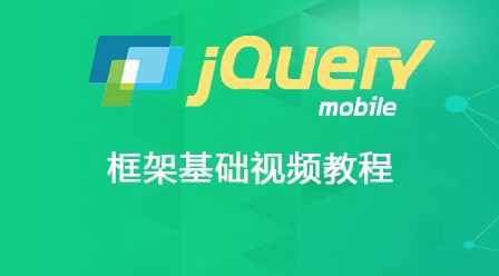 jQuery  Mobile框架基础视频教程