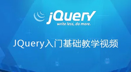 jQuery入门基础视频教程