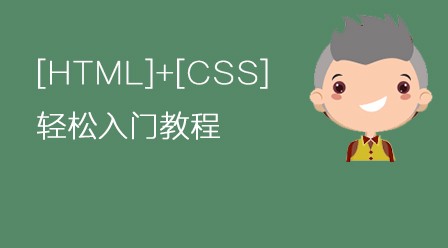 HTML+CSS  轻松入门教程