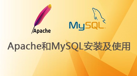 Apache和MySQL安装使用教程