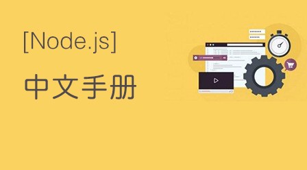 Node.js中文手册
