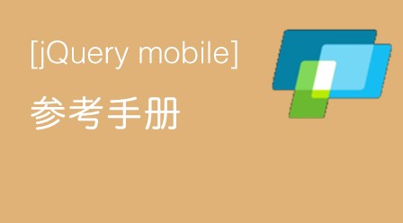 jQuery Mobile参考手册
