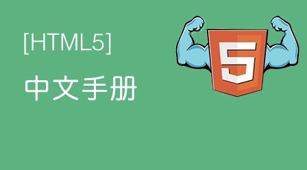html5中文手册