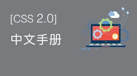 CSS 2.0中文手册