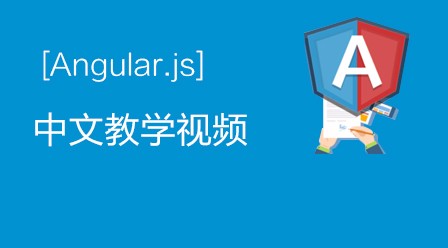 angular.js中文教学视频教程