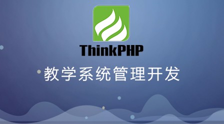 ThinkPHP5实战之[教学管理系统]