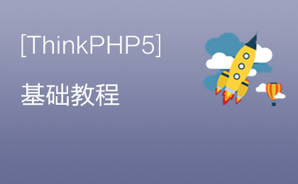 ThinkPHP5基础视频教程